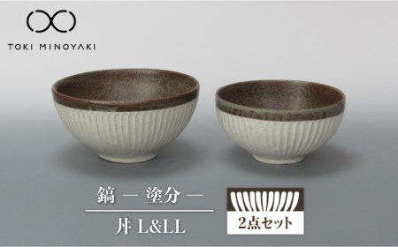 【美濃焼】鎬 丼(L、LL) セット 塗分【藤山窯】【TOKI MINOYAKI返礼品】≪土岐市≫ 食器 茶碗 丼ぶり 丼 どんぶり ボウル サラダボウル ペア セット 麺 ラーメン うどん シンプル