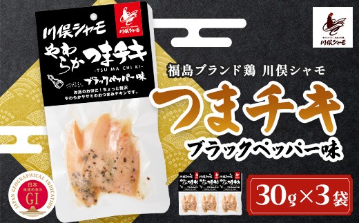 
                  福島ブランド鶏 川俣シャモ やわらかつまチキ ブラックペッパー 3袋 FAF-0162
                