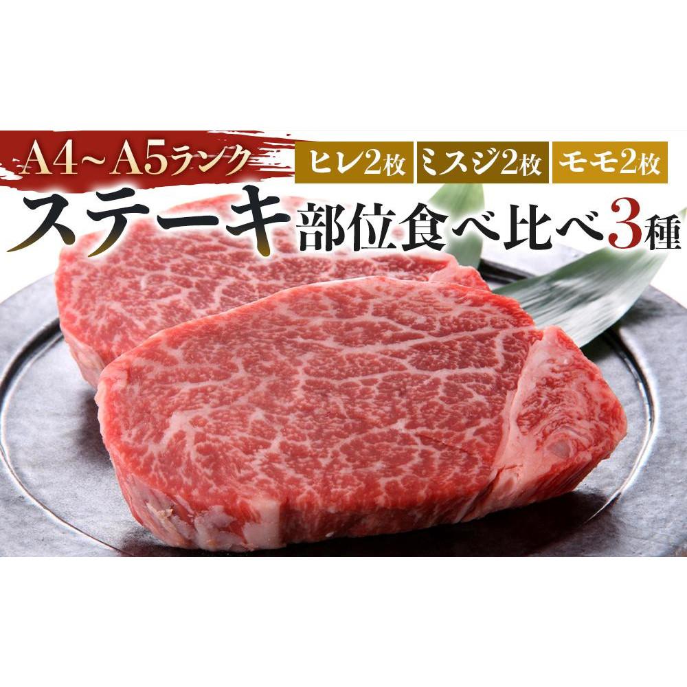 【ふるさと納税】博多和牛【A4～A5】ステーキ部位食べ比べ3種（ヒレ150g×2枚、ミスジ100g×2枚、モモ100g×2枚）計700g