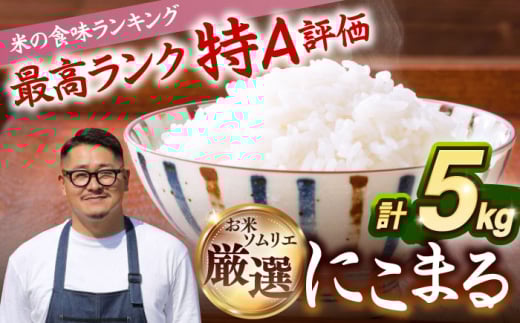【R6年度産】にこまる 5kg《 壱岐市 》【長米壱岐営業所】[JCZ023] 米 お米 白米 精米 ごはん ご飯 にこまる 特A 20000 20000円