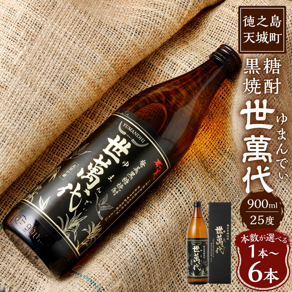 【ふるさと納税】黒糖焼酎 世萬代 900ml ＜容量が選べる＞ 1本～6本 25度 瓶 焼酎 ブレンド お酒 酒 アルコール 国産 九州 鹿児島県 徳之島 天城町 高岡醸造 送料無料