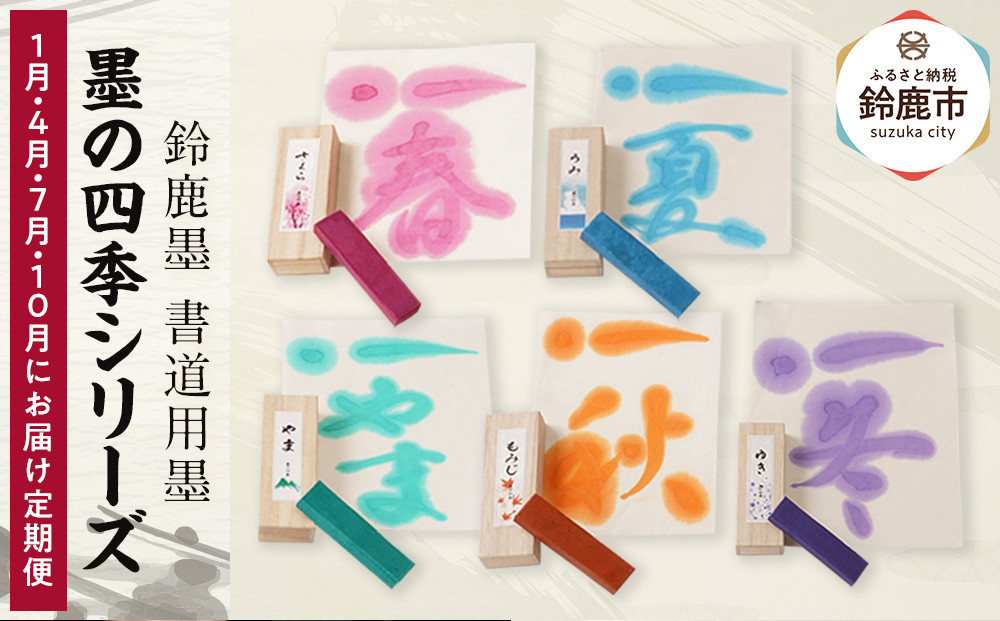 
            【1月/4月/7月/10月にお届け定期便】墨の四季シリーズ 全4回
          