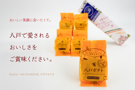 デコール 八戸ポテト 5個入 セット 銘菓 スイートポテト モンドセレクション3年連続金賞受賞 青森県 八戸市