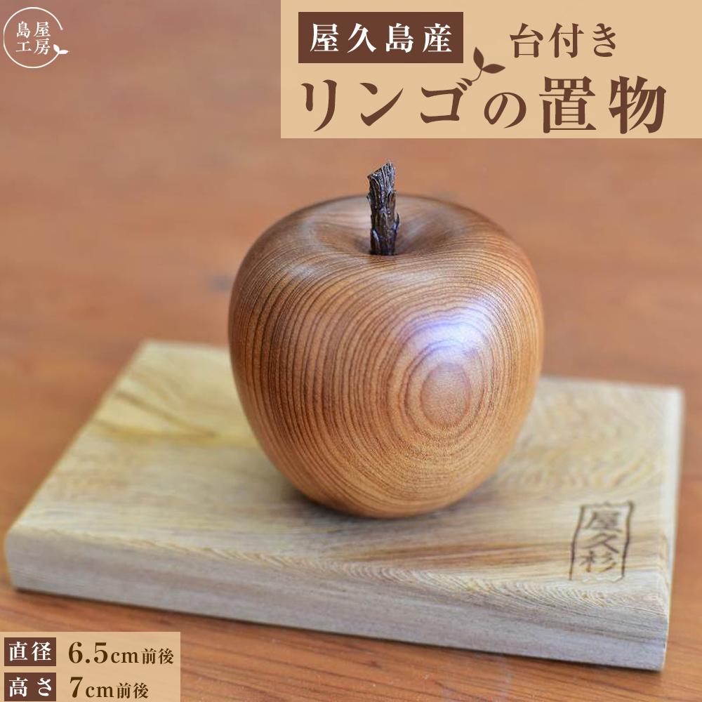 【ふるさと納税】屋久杉 リンゴの置物（台付き）＜島屋工房＞ | 置き物 林檎 雑貨 手作り インテリア おしゃれ 島屋工房 数量限定 屋久島町 屋久島 鹿児島県