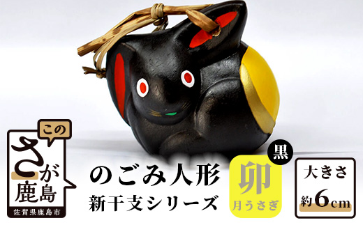 A-111  のごみ人形　新干支シリーズ（卯・月うさぎ【黒】）