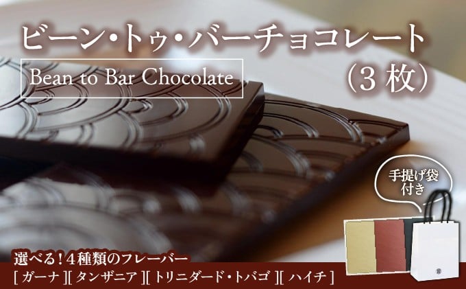 
            ＜選べる産地＞Bean to Bar Chocolate 3種のテイスト 【ガーナ・タンザニア・トリニダード・トバゴ・ハイチ産】スイーツ お菓子 チョコレート チョコ 手提げ袋付 スムース クランチ ビター カカオ デザート プレゼント 贈り物 ICHIJI いちじ ホワイトチョコレート [078-a001-sku]
          