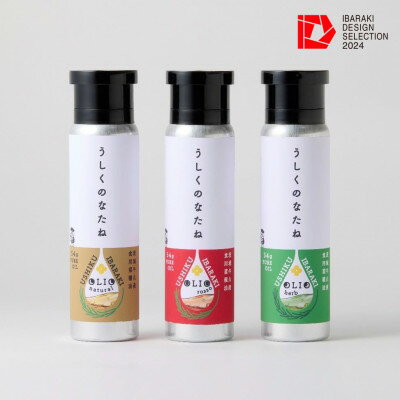 【ふるさと納税】うしくのなたね(ナチュラル・ロッソ・ハーブ) 各60ml【配送不可地域：離島・沖縄県】【1618520】