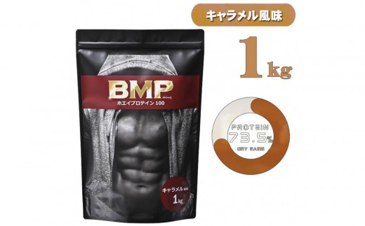 BMPプロテイン キャラメル風味 1kg ／ たんぱく質 栄養補給 ホエイプロテイン 埼玉県