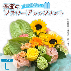 【父の日】 フラワーアレンジメント（L） | 花 お花 生花 フラワー フラワーアレンジメント 花束 父の日限定 父の日ギフト 配送地域限定 京都府 綾部市