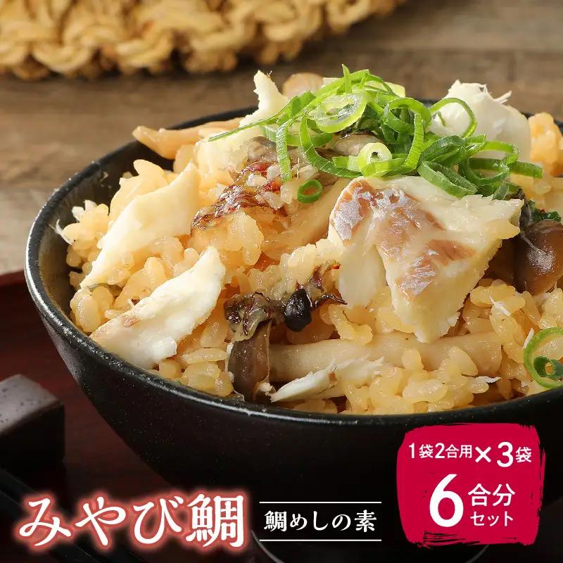 S124-005_みやび鯛 鯛めしの素 3袋セット 本格的な鯛めしをお手軽に♪（1袋2合用）　