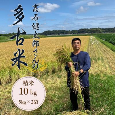ふるさと納税 多古町 多古米セレクション　高石健太郎さんの多古米コシヒカリ　精米10kg　令和7年産