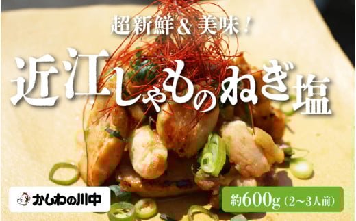 【かしわの川中】超新鮮＆美味！滋賀県特産近江しゃもねぎ塩 約600g（2〜3人前）[G002] / 国産 滋賀県 鶏肉 肉 炭火焼 とり モモ シャモ 軍鶏 しゃも 味付き鶏肉