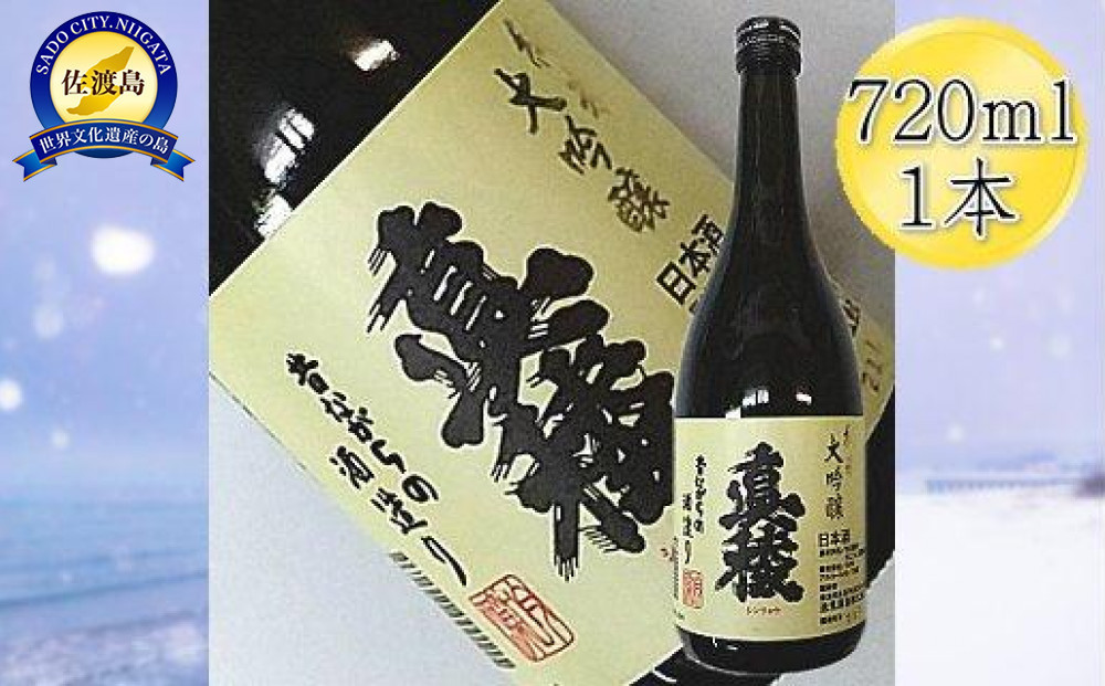 
＜佐渡の純米大吟醸＞真稜　純米大吟醸　720mlｘ1本
