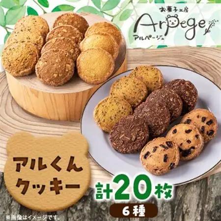 アルくんクッキー20枚ギフト_菓子・スイーツ クッキー  _【配送不可地域：離島】【1526217】