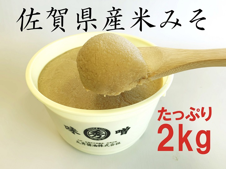 佐賀県産　米みそ（白味噌）2kg：B115-040