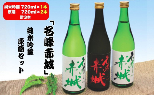 前橋地酒「名峰赤城」純米吟醸 (720mlボトル×1本)＆原酒 (720mlボトル×2本) セット 計3本 | 純米吟醸 地酒 日本酒 お酒 酒 アルコール 原酒 名峰赤城 前橋地酒 地酒ギフト 原酒セット 飲み比べ お取り寄せ 還暦祝い 家飲み 宅飲み 晩酌 人気 おすすめ 父の日 群馬県 前橋市