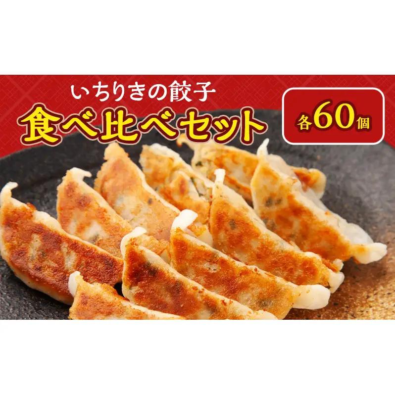 いちりきのとうもろこし餃子60個＆甘口肉餃子60個セット　食品 惣菜 餃子 ぎょうざ ギョーザ おかず おつまみ 食べ比べ セット 冷凍 いちりきのコロッケ 老舗 静岡県 森町