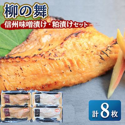 ふるさと納税 稚内市 【信州味噌漬け・粕漬けセット】柳の舞　味噌4枚・粕4枚合計8枚 稚内機船漁業協同組合