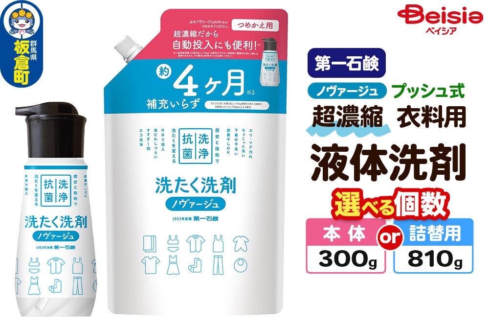 
                  第一石鹸 ノヴァージュ 超濃縮衣料用液体洗剤 【選べる 本体 300g：1個・6個・8個／詰替用 810g：1個・2個・6個・8個】プッシュ式 部屋干し 洗剤 洗濯洗剤 （ 縦型 ドラム式 対応 ） [洗剤 洗濯洗剤 洗衣液 部屋干し 衣類 プッシュ式 本体 選べる容量 超濃縮タイプ 第一石鹸 ノヴァージュ]
                