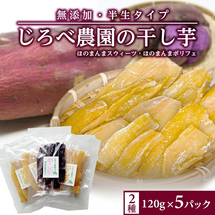 
            985　じろべの干し芋2種セット　ほのまんまスウィーツ120g×4パック　ほのまんまポリフェ120g×1パック
          