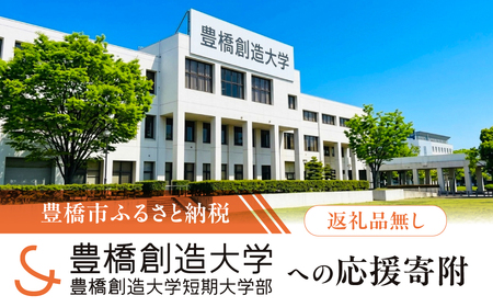 ≪返礼品無し≫【豊橋創造大学】豊橋市大学応援寄附 5000円 大学寄附 愛知県豊橋市への寄附 返礼品無し 寄附のみ 豊橋市 穂の国 東三河 5000円 ポッキリ 愛知県 豊橋市
