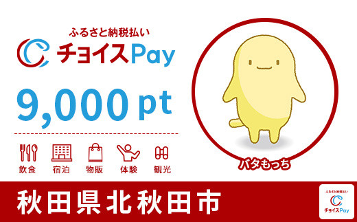 
北秋田市チョイスPay 9,000pt（1pt＝1円）【会員限定のお礼の品】
