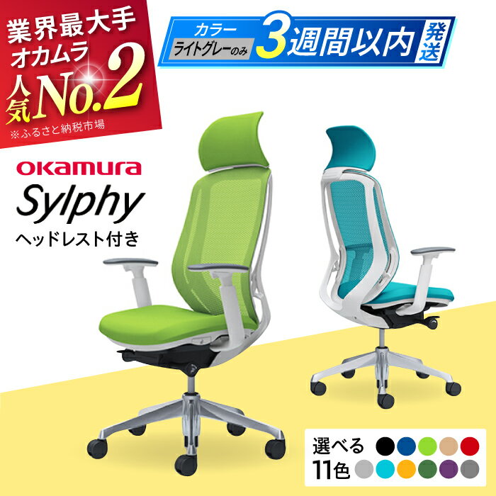 【ふるさと納税】【業界最大手】オフィスチェア オカムラ（シルフィー ヘッドレスト付き） 椅子 事務 家具 いす オフィス チェア 姿勢 腰痛 日本製 国産 高級 ブランド チェア 3週間発送 【株式会社オカムラ】[AKAA002]