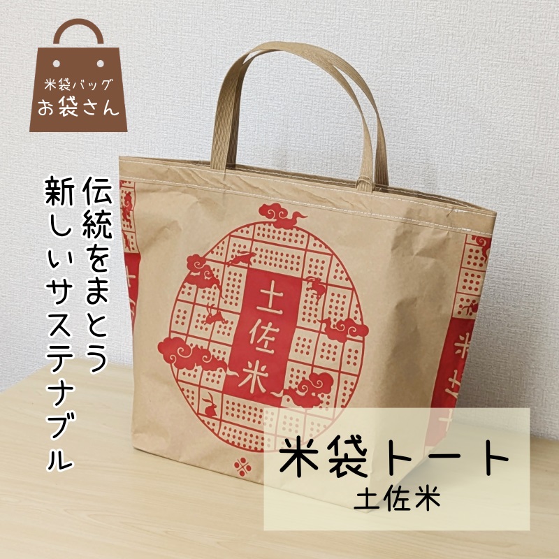 米袋トート（土佐米） 【人と違う,和モダンの装い】