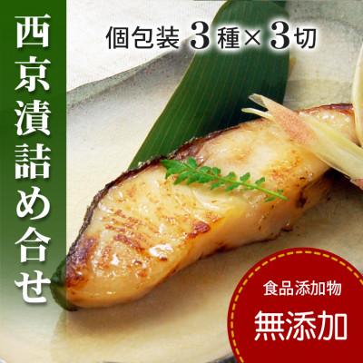 ふるさと納税 松山市 西京漬け 詰め合わせ(銀だら・さわら・かれいの3種x各3切・個包装・冷凍)【食品添加物 無添加】