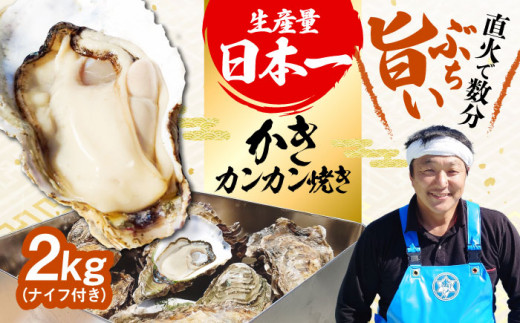 【2月8日（日）着】【生牡蠣】カンカン焼き（ナイフ付き）2kg (加熱用) 牡蠣 かき カキ 殻付き カンカン焼き 広島 江田島市/株式会社門林水産[XAO011] 牡蠣 むき身 殻付き 殻付 殻 かき カキ 生牡蠣 広島牡蠣 オイスター カキフライ 魚介類 魚介 貝類 海鮮 広島県産 国産 産地直送 贈答 ギフト 特産品