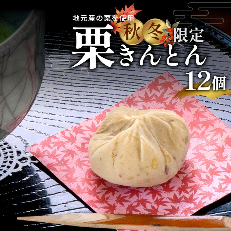 【ふるさと納税】【9～12月発送】 地元産の栗 栗きんとん 12個入り 秋冬限定 和菓子 栗菓子 くり くりきんとん 和 スイーツ 包装 和菓子屋 老舗和菓子店 冷凍配送 松栄堂