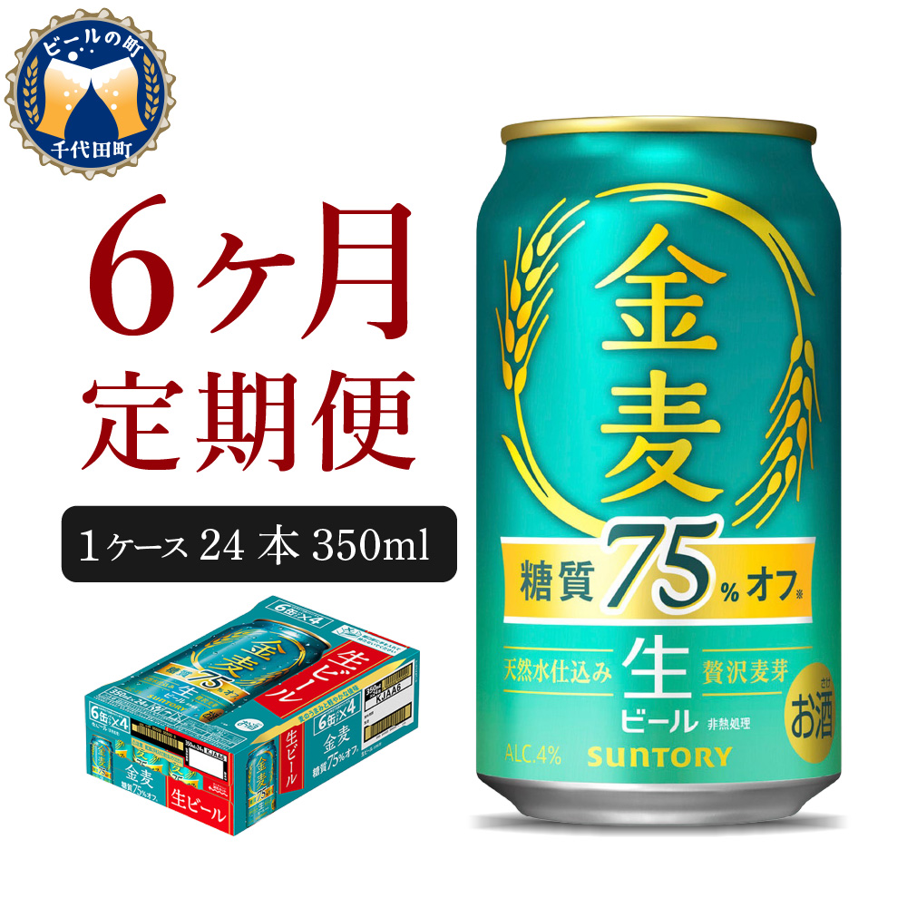 【6ヵ月定期便】 【ビール】 サントリー 新　金麦糖質75％オフ 350ml×24本 6ヶ月コース(計6箱) 〈天然水のビール工場〉 群馬 【定期便】