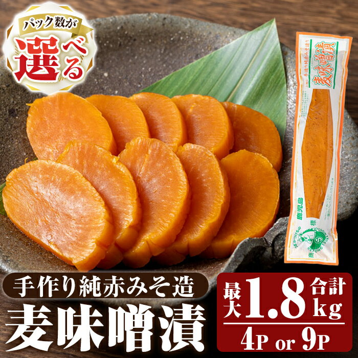 【ふるさと納税】＜パック数が選べる＞手作り純赤みそ造り 麦味噌漬 (200g×4P or 200g×9P・最大合計1.8kg) つけもの 漬物 漬け物 大根 味噌 麦味噌 お茶漬け 料理 お弁当 おうち時間 ご飯のお供 酒のおつまみ 常温 常温保存 小分け 【財宝】
