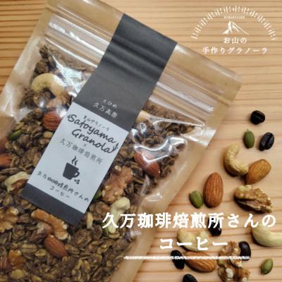 ふるさと納税 久万高原町 久万珈琲焙煎所さんのコーヒーのグラノーラ