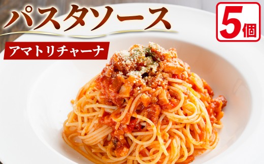 冷凍パスタソース 5個(アマトリチャーナ(ベーコン・玉ねぎのトマトソース)/150g×5個) 【fc-DE011】【イタリアンレストラン＆ウェディング オズ】