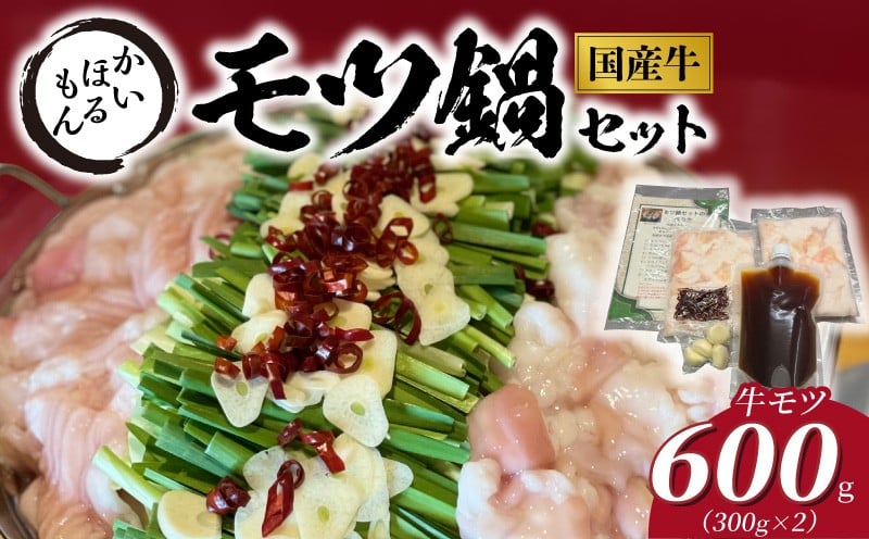 
            かいほるもんのモツ鍋セット N0204-YB339
          