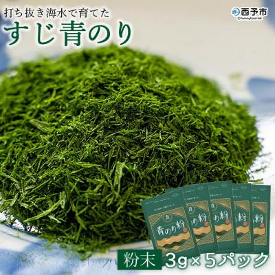 ふるさと納税 西予市 <打ち抜き海水で育てた「すじ青のり」　粉末　3g×5パック>　磯　お好み焼き　焼きそば　たこ焼き