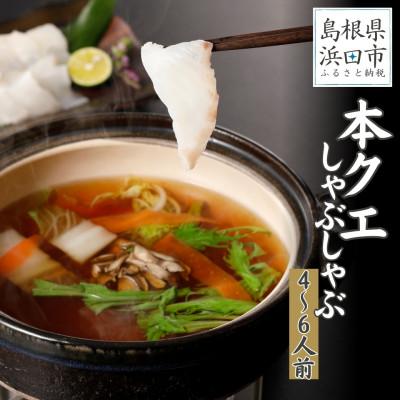 ふるさと納税 浜田市 こだわりの出汁つゆで食べる本クエしゃぶしゃぶ4〜6人前
