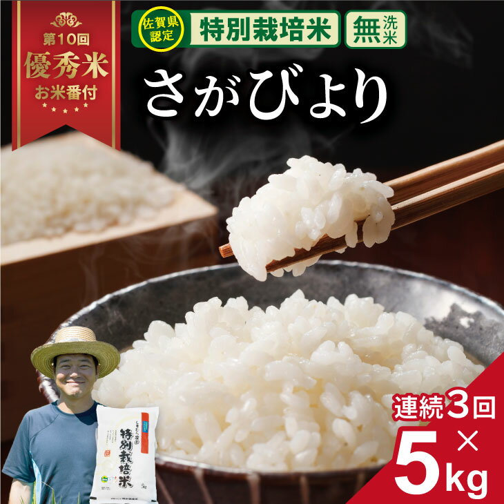 【ふるさと納税】 【先行予約】【定期便】令和7年産 連続3回 佐賀県認定 特別栽培米 無洗米 さがびより（5kg×3回）計15kg しもむら農園 さがびより 一等米 白米 ブランド米 お米 白飯 人気 ランキング 【Q054-001】