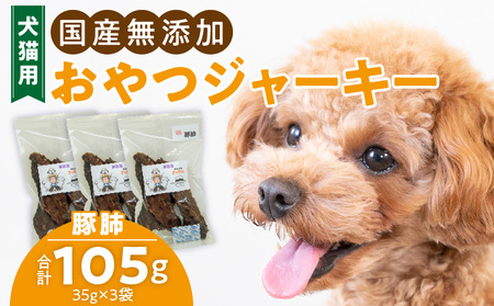 犬猫用 ペットフード　国産無添加おやつジャーキー　豚肺（肉） おやつ工房さっちゃん ペット ペット用品[143O03]