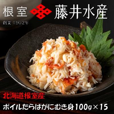 ふるさと納税 根室市 【北海道根室産】ボイルたらばがにむき身100g×15P D-42064