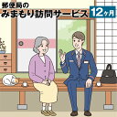 【ふるさと納税】みまもり訪問 サービス 12ヶ月 年12回 日本郵便株式会社 熊本県 菊池市 家族 両親 健康 安否確認 見守り 安心 代行 高齢者