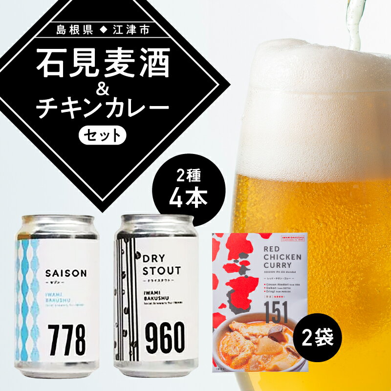 【ふるさと納税】【配送不可：離島】石見麦酒2種4本(350ml×4本)とレッドチキンカレー2袋 セットC【IB-13】｜送料無料 国産 ビール 麦酒 地ビール クラフトビール チキンカレー カレー レトルト おかず 食品 晩酌 宅のみ おつまみ アルコール 自宅 ギフト 贈物｜