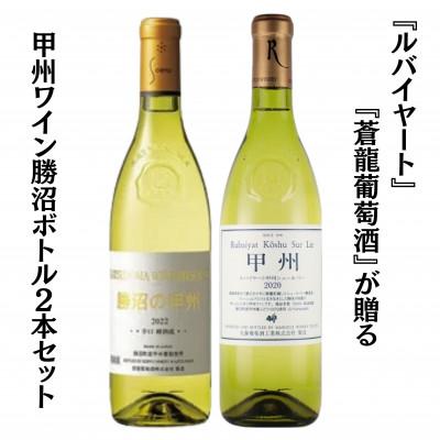 ふるさと納税 甲州市 『ルバイヤート』『蒼龍葡萄酒』が贈る甲州ワイン勝沼ボトル2本セット　B15697