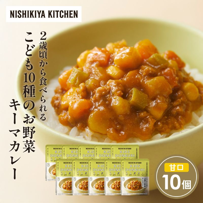 【ふるさと納税】こども10種のお野菜キーマカレー10個セット NISHIKIYA KITCHEN レトルト レトルト食品 非常食 備蓄 贈り物 プレゼント ギフト 贈答品 ニシキヤキッチン にしき ニシキ にしき食品 岩沼