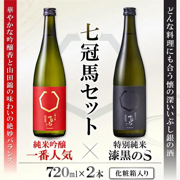 七冠馬 純米吟醸・特別純米セット【日本酒 720ml 四合瓶 2本 詰め合わせ セット 飲み比べ 七冠馬 純米吟醸 特別純米 純米酒 お酒 酒 晩酌 地酒 こだわり アルコール プレゼント 贈り物 贈答 ギフト】