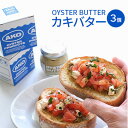 【ふるさと納税】OYSTER BUTTER（カキバター）3個セット　【 加工食品 加工品 オイスターバター 牡蠣調味料 調味料 牡蠣好き お酒のあて つまみ お酒のお供 】