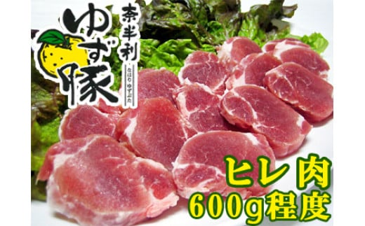 
115007　奈半利ゆず豚ヒレ肉（600g程度）
