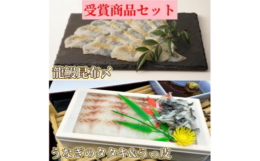 
                  受賞商品セット蒲焼かないうなぎ龍鰻【たたき＆うっ皮/昆布〆】
                