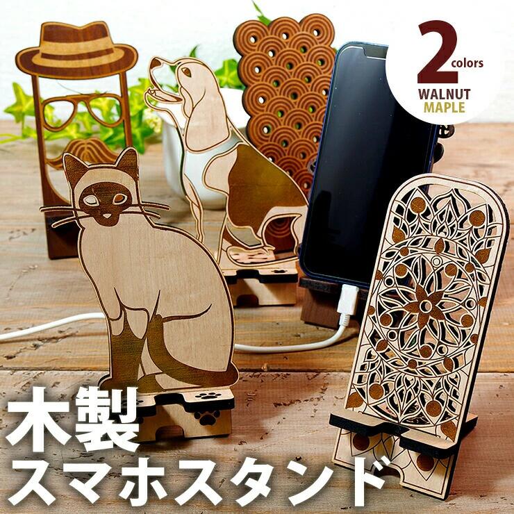 【ふるさと納税】【組立式】木製スマホスタンド Iphoneスタンド スマートフォンスタンド アニマル柄 おすすめ 福岡県 大木町 木製 スマホスタンド 柄あり おしゃれ かわいい メープル ウォールナット 5.5mm厚の丈夫な国産MDF CK052